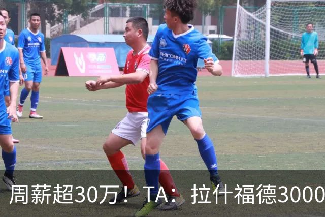 周薪超30万！TA：拉什福德3000万买断条款于昨日到期，巴萨未买断